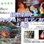 紅型とカッシュドランプの2人展