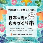 日本の馬とものづくり市