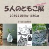 5人のとこも展